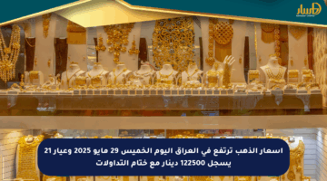 أسعار الذهب ترتفع في العراق اليوم الخميس 29 مايو 2025 وعيار 21 يسجل 122500 دينار مع ختام التداولات